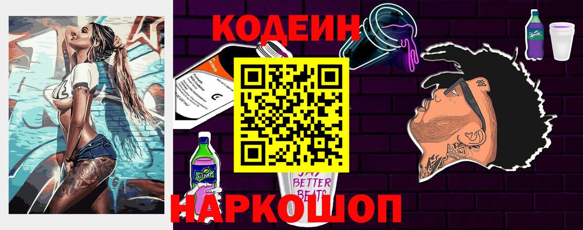 Кодеин Purple Drank  Вход с VPN  Тейково 
